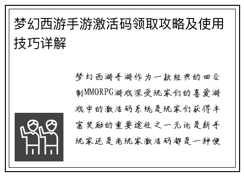 梦幻西游手游激活码领取攻略及使用技巧详解