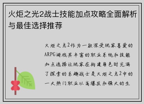 火炬之光2战士技能加点攻略全面解析与最佳选择推荐