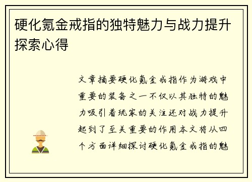 硬化氪金戒指的独特魅力与战力提升探索心得
