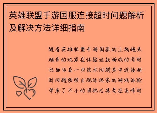 英雄联盟手游国服连接超时问题解析及解决方法详细指南
