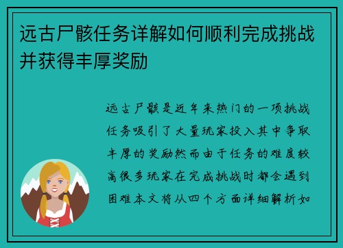 远古尸骸任务详解如何顺利完成挑战并获得丰厚奖励