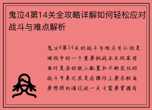 鬼泣4第14关全攻略详解如何轻松应对战斗与难点解析