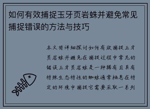 如何有效捕捉玉牙页岩蛛并避免常见捕捉错误的方法与技巧