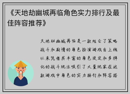《天地劫幽城再临角色实力排行及最佳阵容推荐》