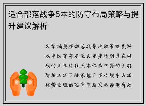 适合部落战争5本的防守布局策略与提升建议解析