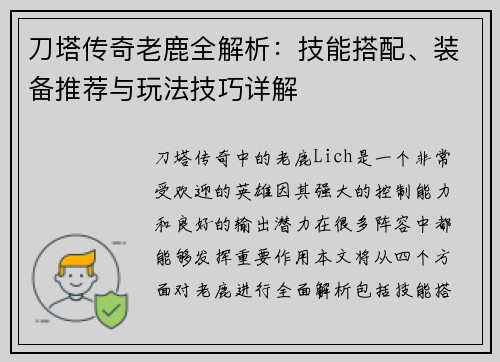 刀塔传奇老鹿全解析:技能搭配、装备推荐与玩法技巧详解