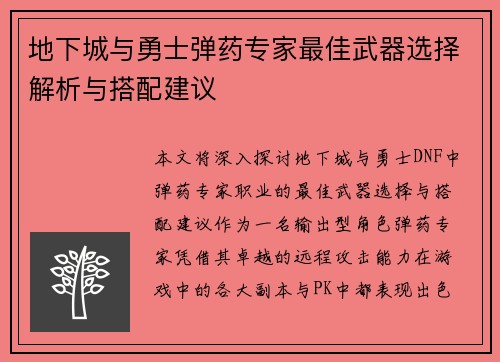 地下城与勇士弹药专家最佳武器选择解析与搭配建议