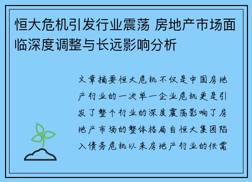 恒大危机引发行业震荡 房地产市场面临深度调整与长远影响分析