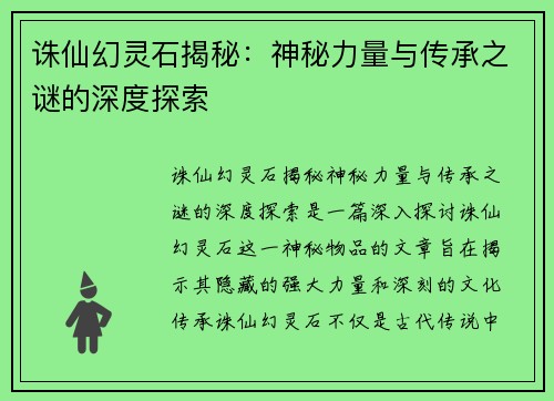 诛仙幻灵石揭秘：神秘力量与传承之谜的深度探索