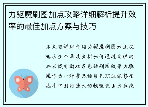 力驱魔刷图加点攻略详细解析提升效率的最佳加点方案与技巧