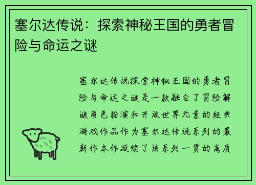 塞尔达传说：探索神秘王国的勇者冒险与命运之谜