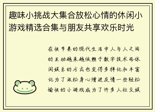 趣味小挑战大集合放松心情的休闲小游戏精选合集与朋友共享欢乐时光 趣味小挑战大集合放松心情的休闲小游戏精选合集与朋友共享欢乐时光