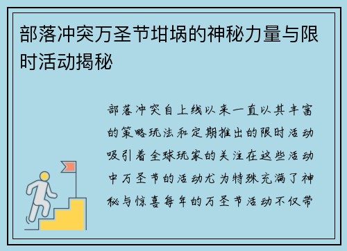 部落冲突万圣节坩埚的神秘力量与限时活动揭秘 部落冲突万圣节坩埚的神秘力量与限时活动揭秘
