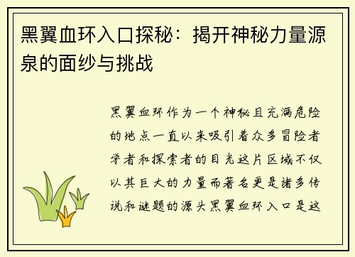 黑翼血环入口探秘:揭开神秘力量源泉的面纱与挑战 黑翼血环入口探秘:揭开神秘力量源泉的面纱与挑战