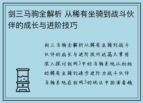 剑三马驹全解析 从稀有坐骑到战斗伙伴的成长与进阶技巧