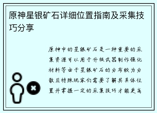 原神星银矿石详细位置指南及采集技巧分享