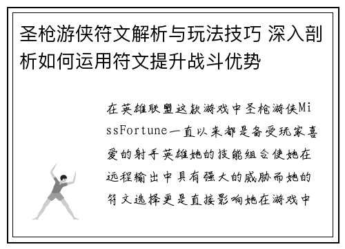 圣枪游侠符文解析与玩法技巧 深入剖析如何运用符文提升战斗优势