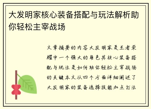 大发明家核心装备搭配与玩法解析助你轻松主宰战场