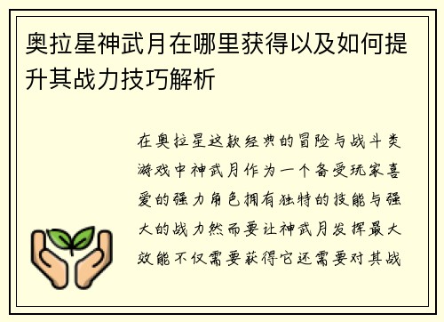 奥拉星神武月在哪里获得以及如何提升其战力技巧解析