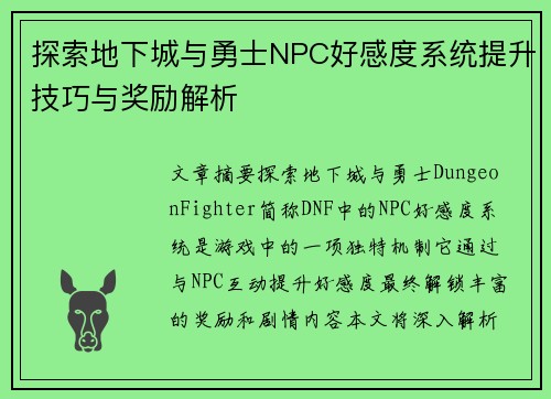 探索地下城与勇士NPC好感度系统提升技巧与奖励解析
