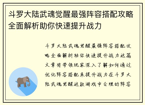 斗罗大陆武魂觉醒最强阵容搭配攻略全面解析助你快速提升战力