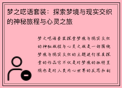 梦之呓语套装:探索梦境与现实交织的神秘旅程与心灵之旅 梦之呓语套装:探索梦境与现实交织的神秘旅程与心灵之旅