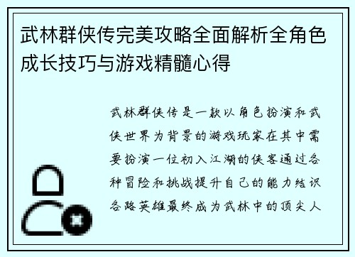 武林群侠传完美攻略全面解析全角色成长技巧与游戏精髓心得 武林群侠传完美攻略全面解析全角色成长技巧与游戏精髓心得
