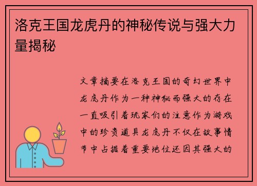 洛克王国龙虎丹的神秘传说与强大力量揭秘 洛克王国龙虎丹的神秘传说与强大力量揭秘