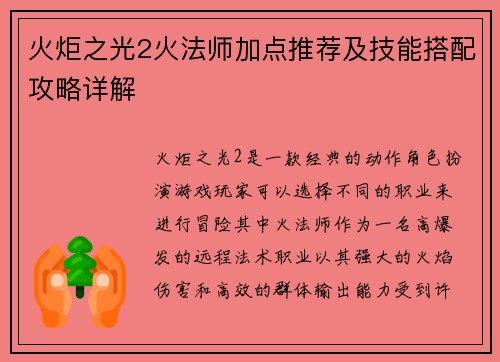 火炬之光2火法师加点推荐及技能搭配攻略详解 火炬之光2火法师加点推荐及技能搭配攻略详解