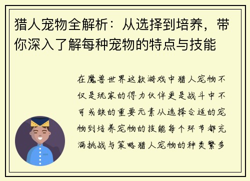 猎人宠物全解析:从选择到培养,带你深入了解每种宠物的特点与技能 猎人宠物全解析:从选择到培养,带你深入了解每种宠物的特点与技能