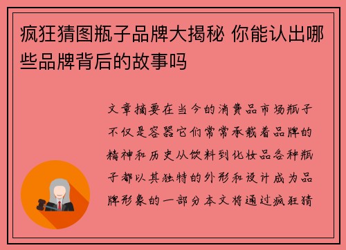疯狂猜图瓶子品牌大揭秘 你能认出哪些品牌背后的故事吗