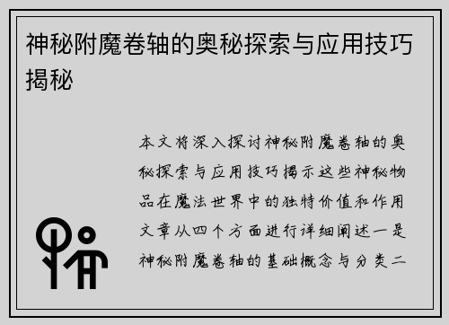 神秘附魔卷轴的奥秘探索与应用技巧揭秘