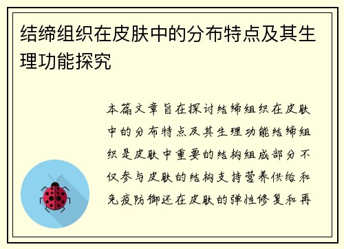 结缔组织在皮肤中的分布特点及其生理功能探究 结缔组织在皮肤中的分布特点及其生理功能探究