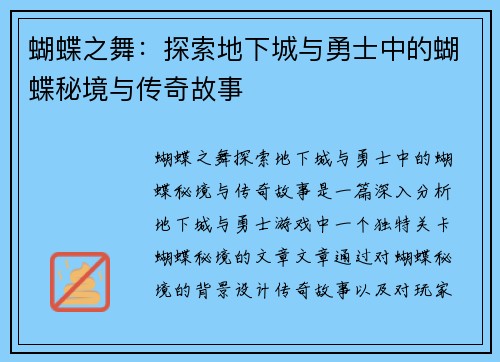 蝴蝶之舞：探索地下城与勇士中的蝴蝶秘境与传奇故事