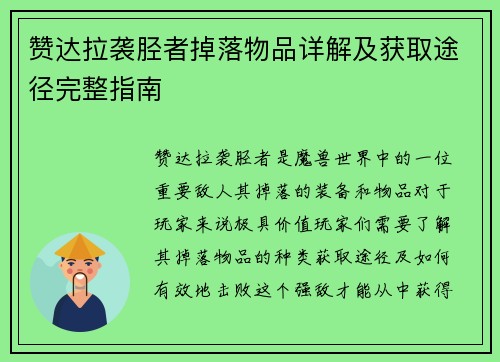 赞达拉袭胫者掉落物品详解及获取途径完整指南 赞达拉袭胫者掉落物品详解及获取途径完整指南