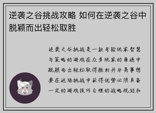 逆袭之谷挑战攻略 如何在逆袭之谷中脱颖而出轻松取胜 逆袭之谷挑战攻略 如何在逆袭之谷中脱颖而出轻松取胜