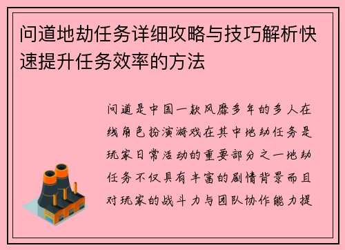 问道地劫任务详细攻略与技巧解析快速提升任务效率的方法 问道地劫任务详细攻略与技巧解析快速提升任务效率的方法