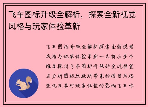 飞车图标升级全解析,探索全新视觉风格与玩家体验革新 飞车图标升级全解析,探索全新视觉风格与玩家体验革新