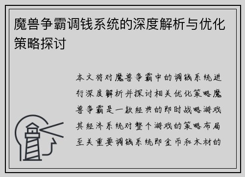 魔兽争霸调钱系统的深度解析与优化策略探讨