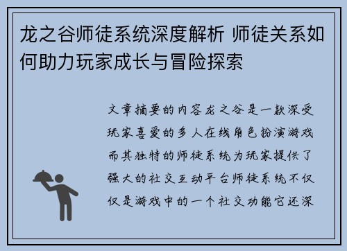 龙之谷师徒系统深度解析 师徒关系如何助力玩家成长与冒险探索
