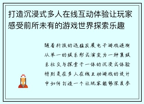 打造沉浸式多人在线互动体验让玩家感受前所未有的游戏世界探索乐趣 打造沉浸式多人在线互动体验让玩家感受前所未有的游戏世界探索乐趣