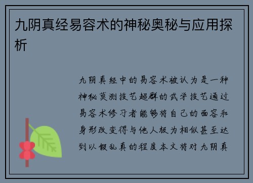 九阴真经易容术的神秘奥秘与应用探析 九阴真经易容术的神秘奥秘与应用探析