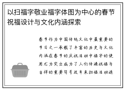 以扫福字敬业福字体图为中心的春节祝福设计与文化内涵探索 以扫福字敬业福字体图为中心的春节祝福设计与文化内涵探索