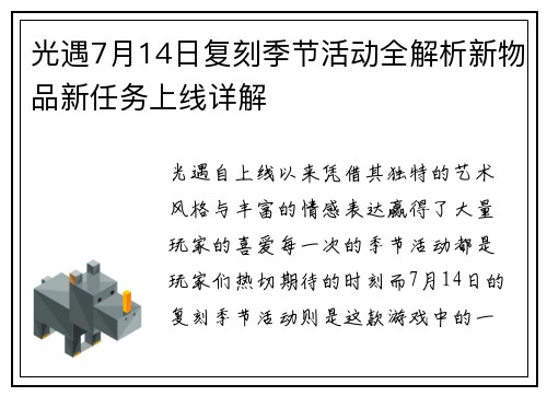 光遇7月14日复刻季节活动全解析新物品新任务上线详解 光遇7月14日复刻季节活动全解析新物品新任务上线详解