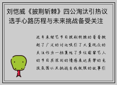 刘恺威《披荆斩棘》四公淘汰引热议 选手心路历程与未来挑战备受关注 刘恺威《披荆斩棘》四公淘汰引热议 选手心路历程与未来挑战备受关注