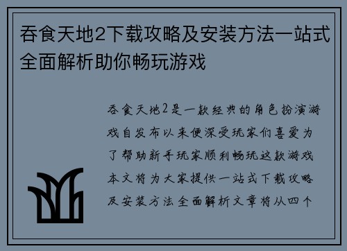 吞食天地2下载攻略及安装方法一站式全面解析助你畅玩游戏