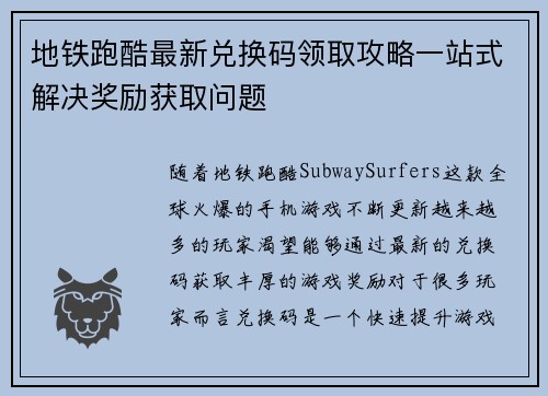 地铁跑酷最新兑换码领取攻略一站式解决奖励获取问题