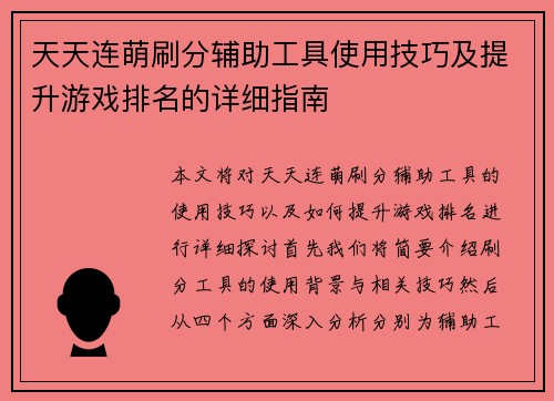 天天连萌刷分辅助工具使用技巧及提升游戏排名的详细指南 天天连萌刷分辅助工具使用技巧及提升游戏排名的详细指南