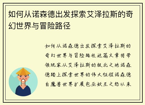 如何从诺森德出发探索艾泽拉斯的奇幻世界与冒险路径 如何从诺森德出发探索艾泽拉斯的奇幻世界与冒险路径