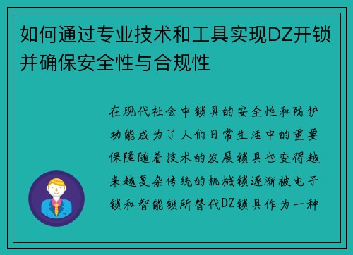 如何通过专业技术和工具实现DZ开锁并确保安全性与合规性 如何通过专业技术和工具实现DZ开锁并确保安全性与合规性